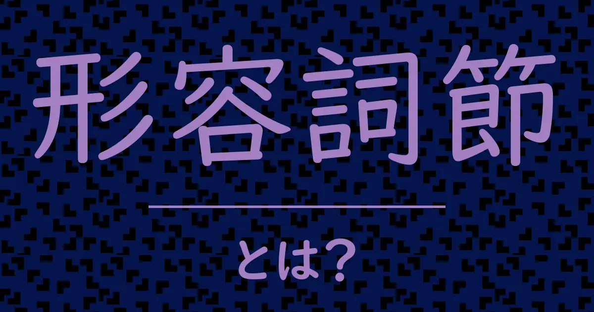 形容詞節とは?毒舌で解説!