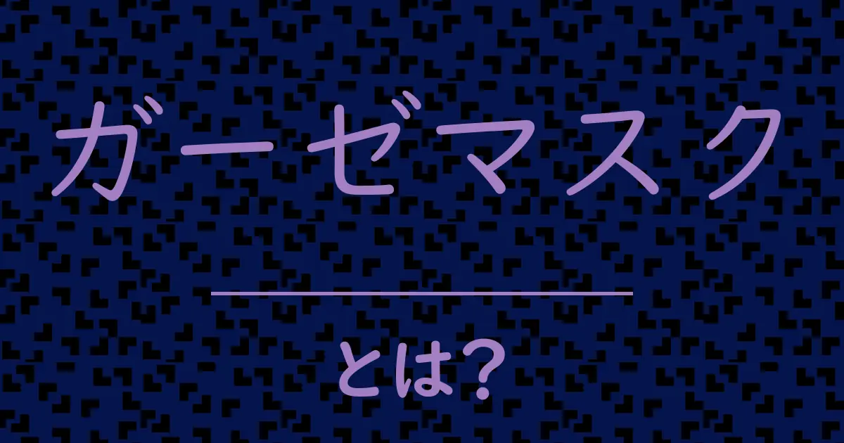 ガーゼマスクとは?毒舌で解説!