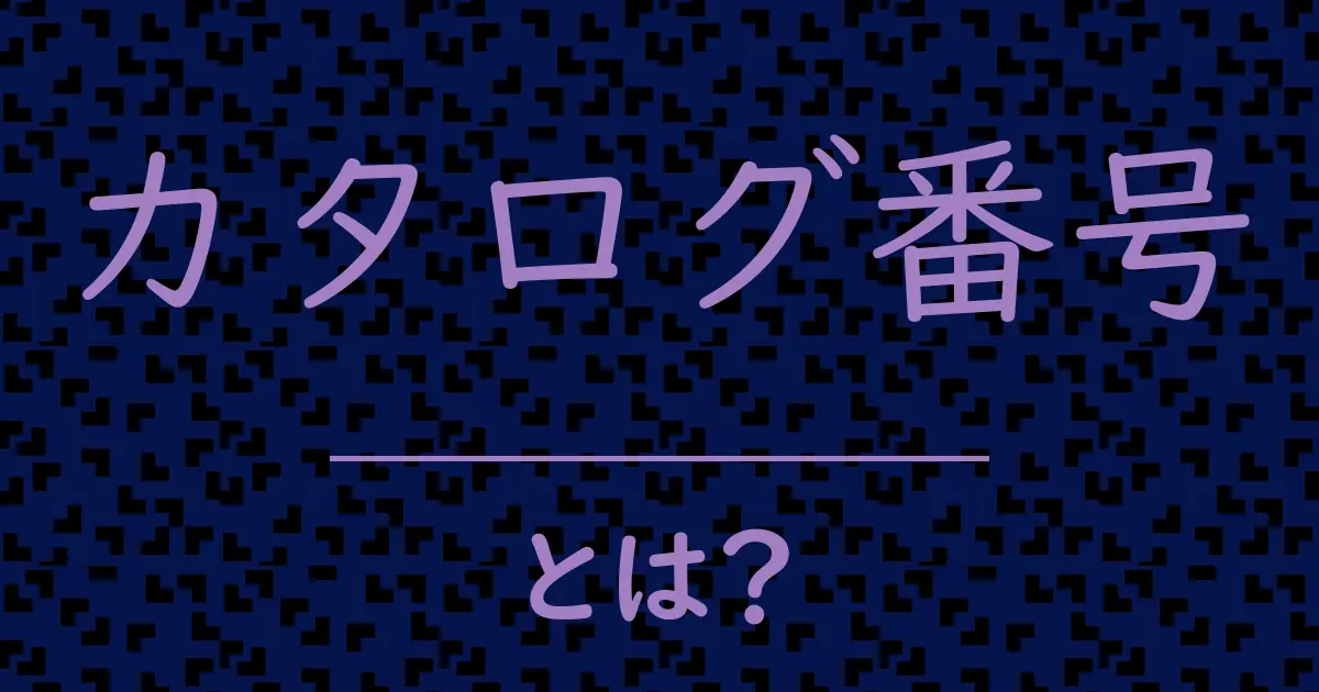 カタログ番号とは?毒舌で解説!