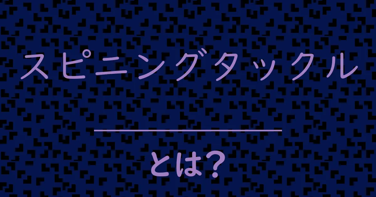 スピニングタックルとは?毒舌で解説!
