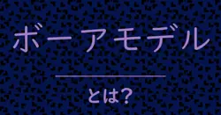 ボーアモデルとは?毒舌で解説!