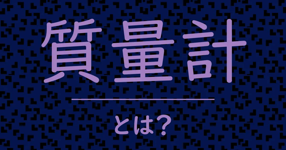 質量計とは?毒舌で解説!