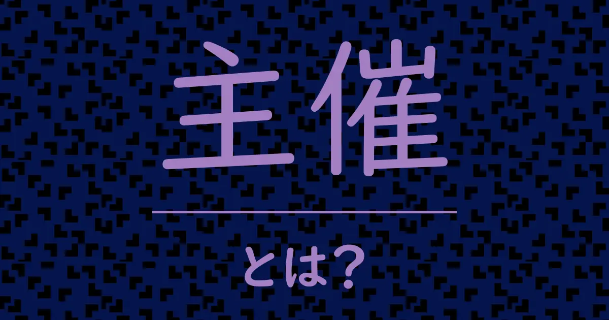 主催とは?毒舌で解説!