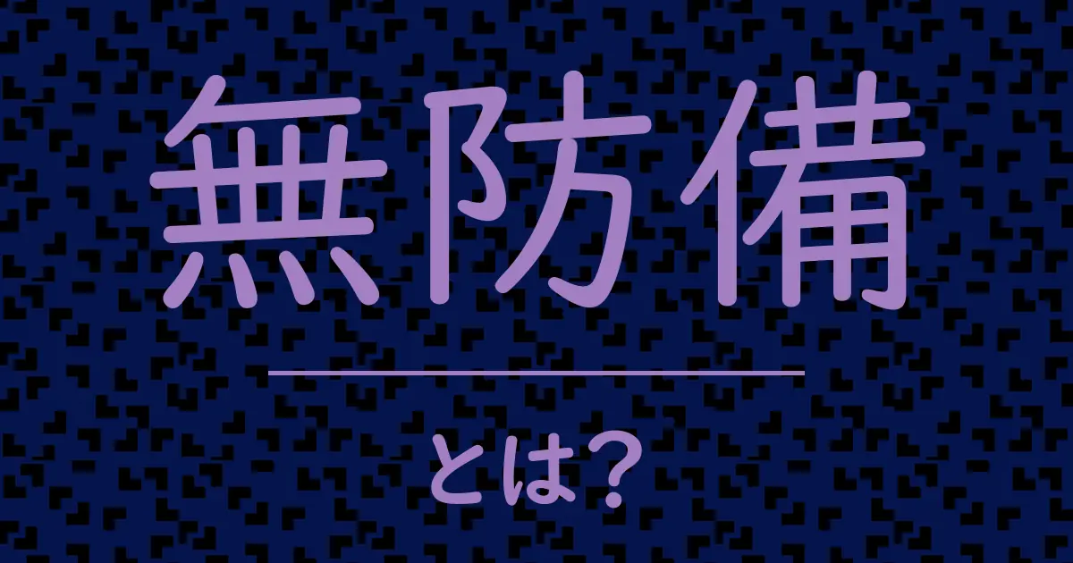 無防備とは?毒舌で解説!