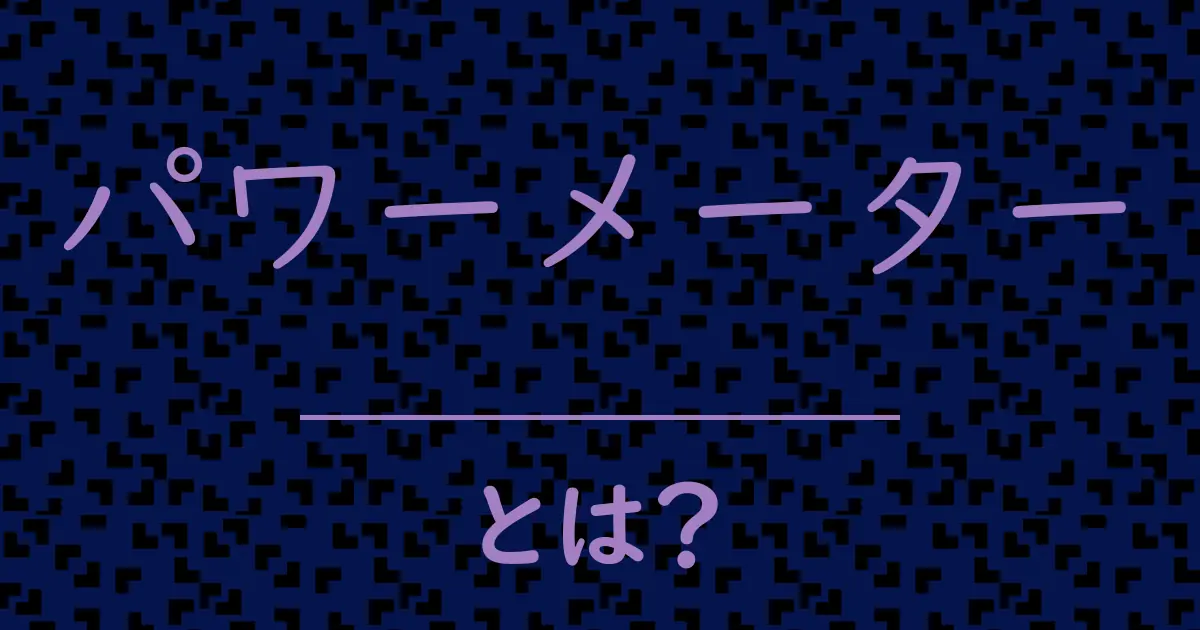 パワーメーターとは?毒舌で解説!
