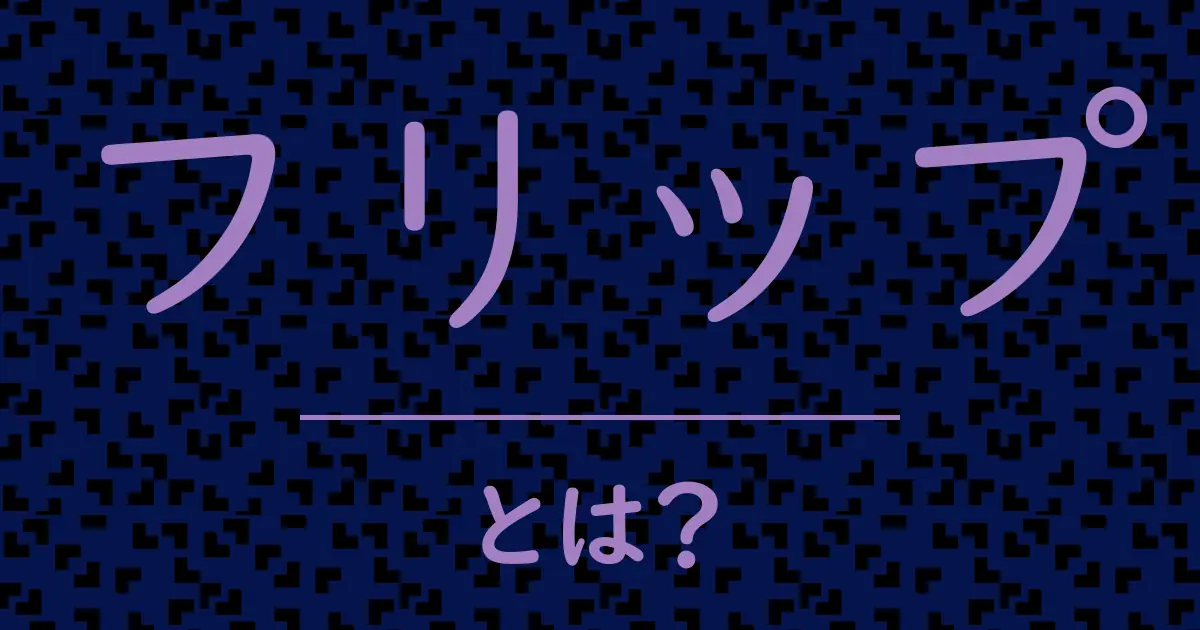 フリップとは?毒舌で解説!