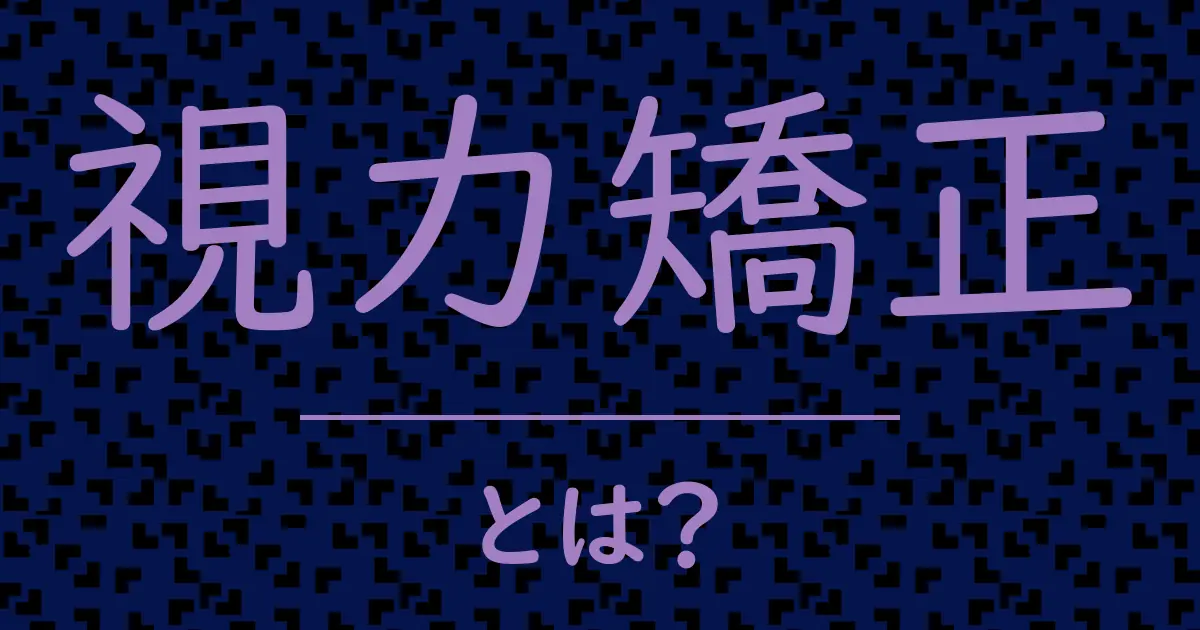 視力矯正とは?毒舌で解説!