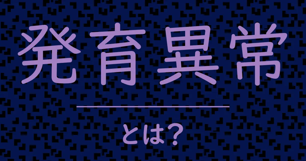 発育異常とは?毒舌で解説!