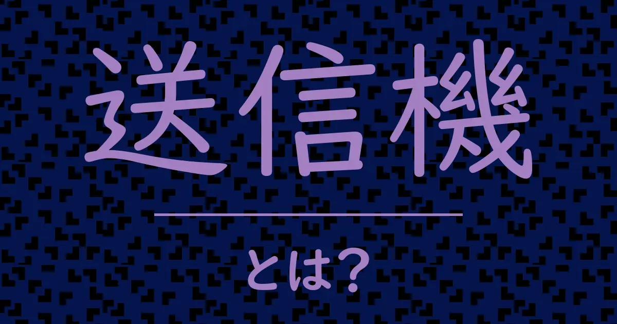 送信機とは?毒舌で解説!