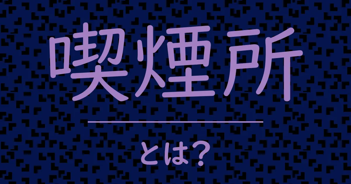 喫煙所とは?毒舌で解説!