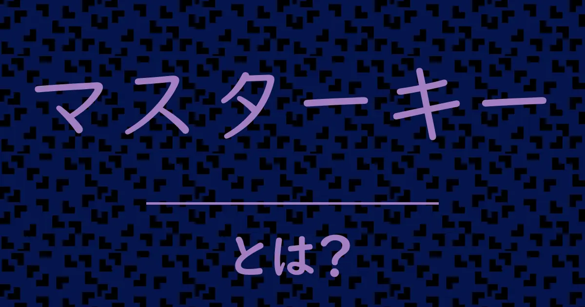 マスターキーとは?毒舌で解説!