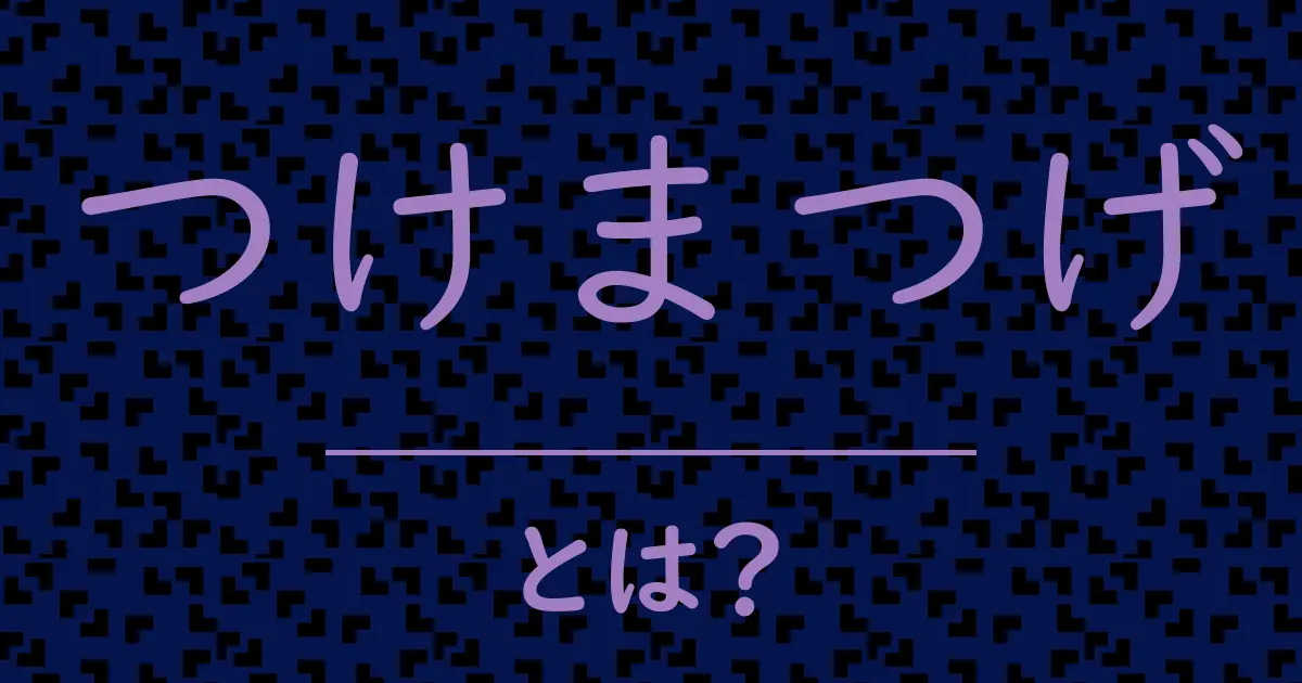 つけまつげとは?毒舌で解説!