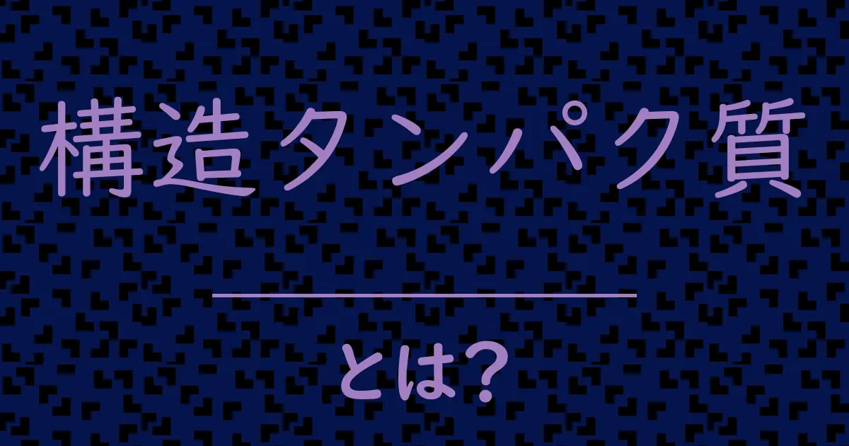 構造タンパク質とは?毒舌で解説!