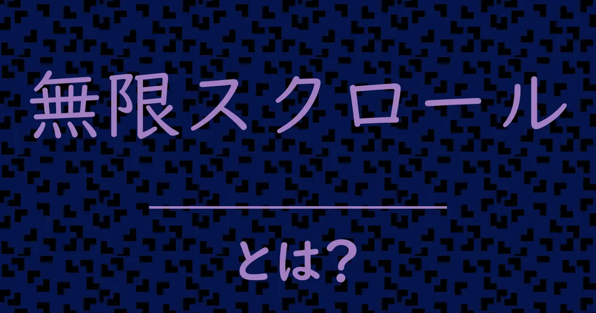 無限スクロールとは?毒舌で解説!