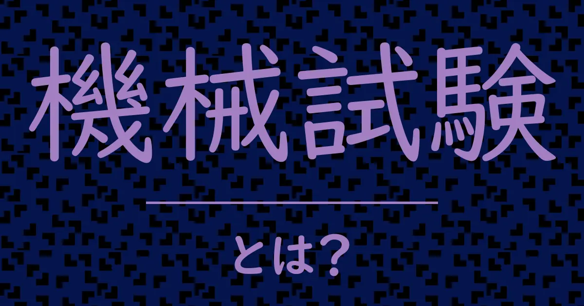 機械試験とは?毒舌で解説!