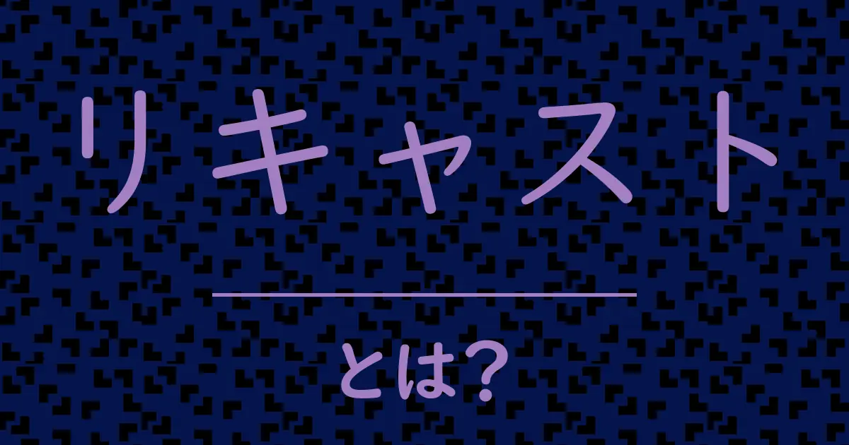 リキャストとは?毒舌で解説!