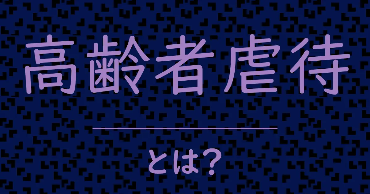 高齢者虐待とは?毒舌で解説!