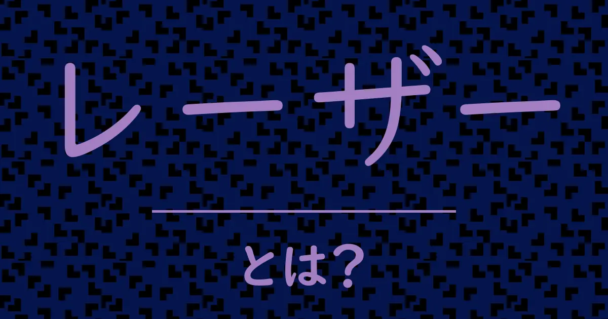 レーザーとは?毒舌で解説!