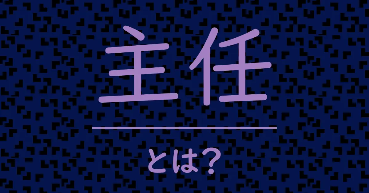 主任とは？毒舌で解説！