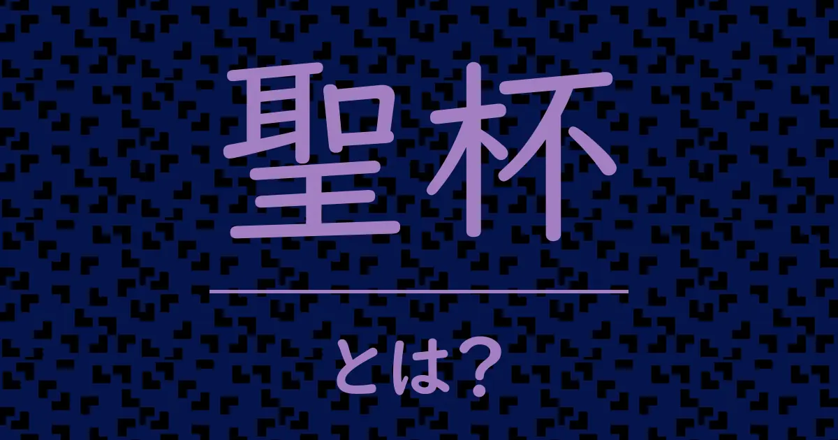 聖杯とは?毒舌で解説!