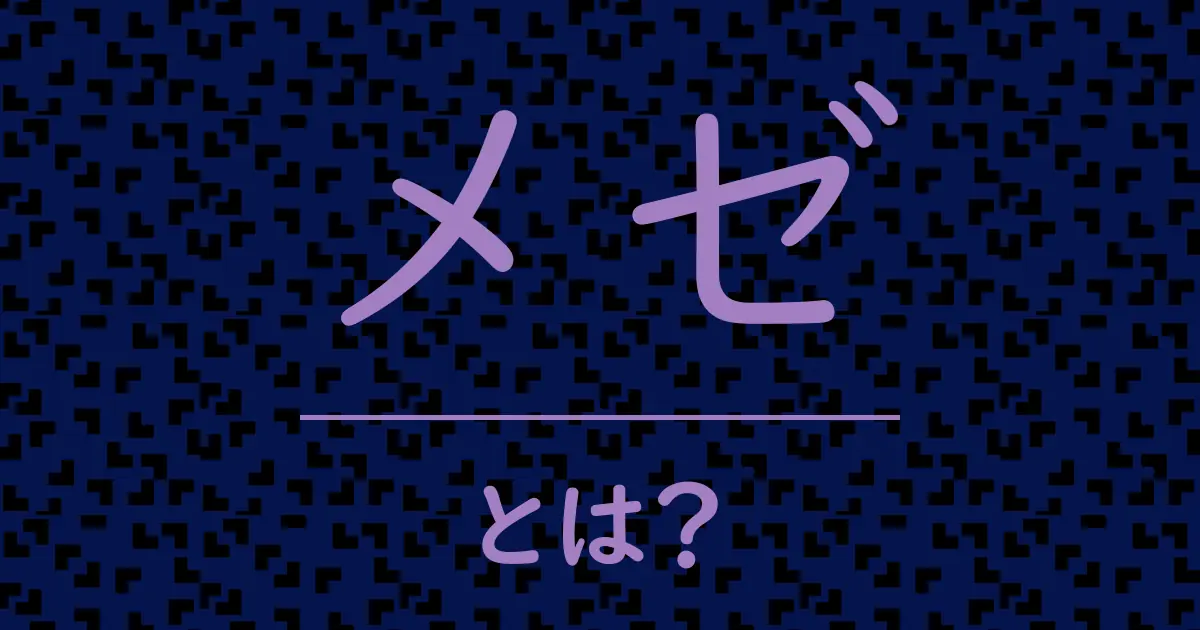 メゼとは？毒舌で解説！