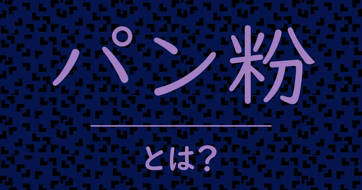 パン粉とは?毒舌で解説!
