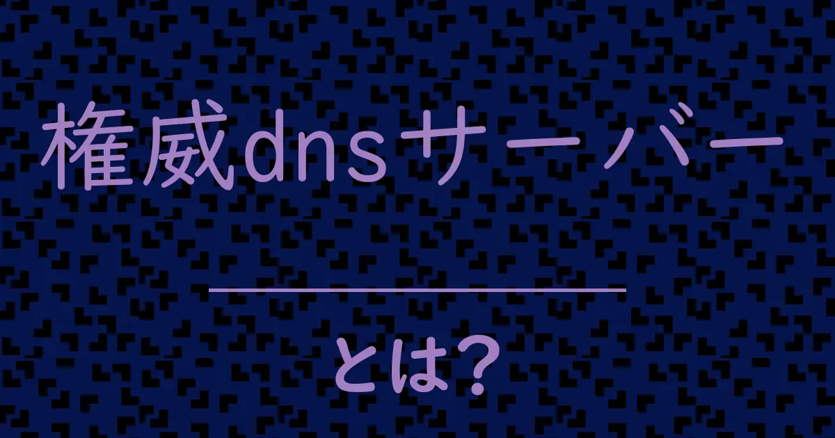 権威dnsサーバーとは?毒舌で解説!