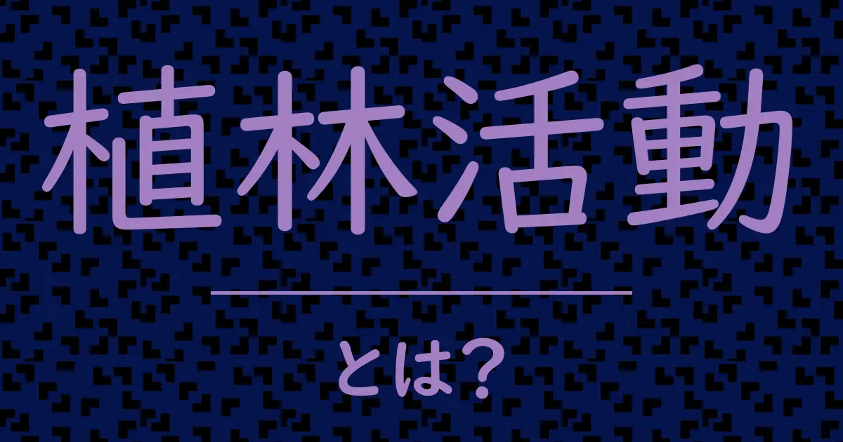 植林活動とは?毒舌で解説!