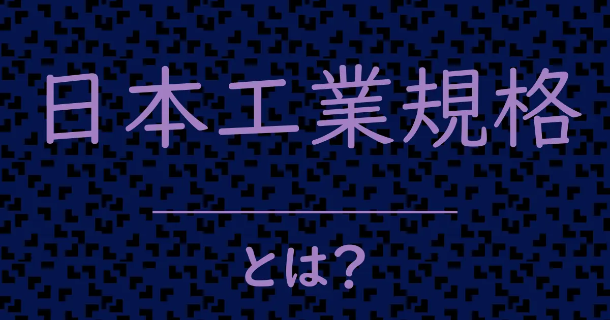 日本工業規格とは?毒舌で解説!