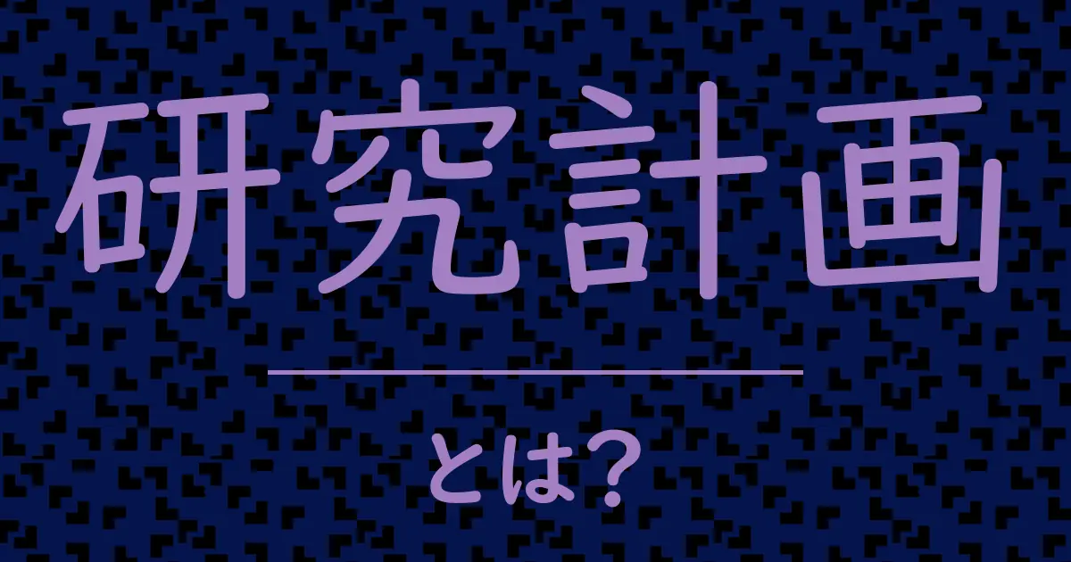 研究計画とは?毒舌で解説!