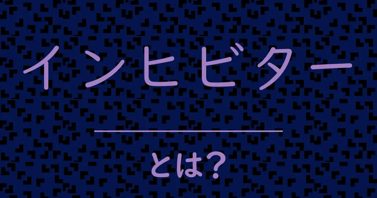 インヒビターとは?毒舌で解説!
