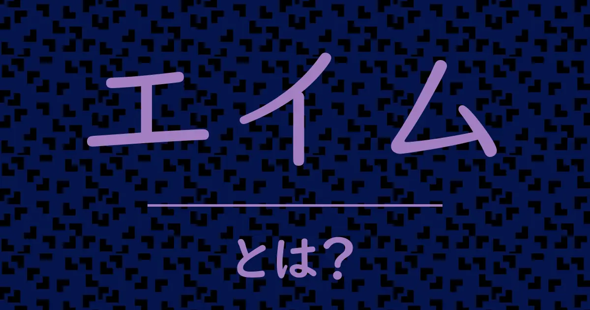 エイムとは？毒舌で解説！