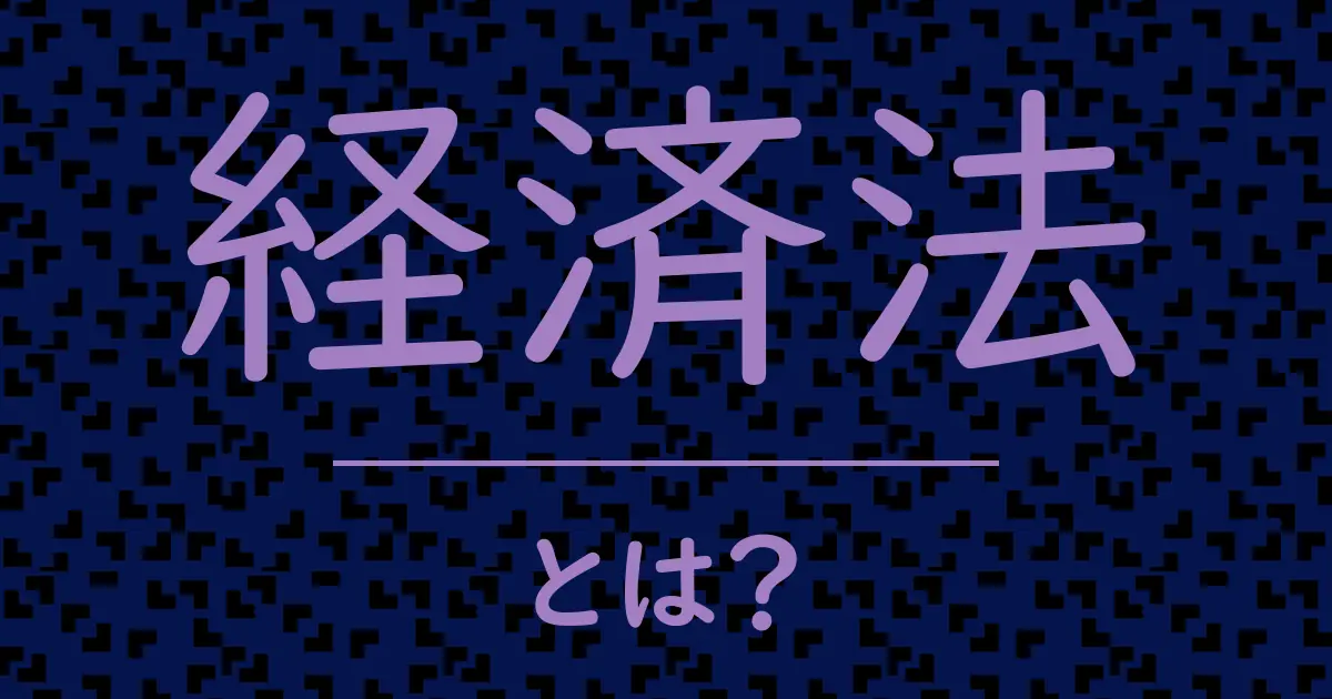 経済法とは?毒舌で解説!