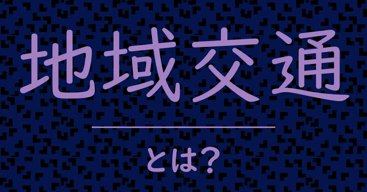 地域交通とは?毒舌で解説!