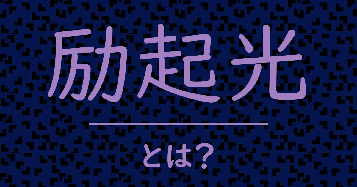 励起光とは?毒舌で解説!