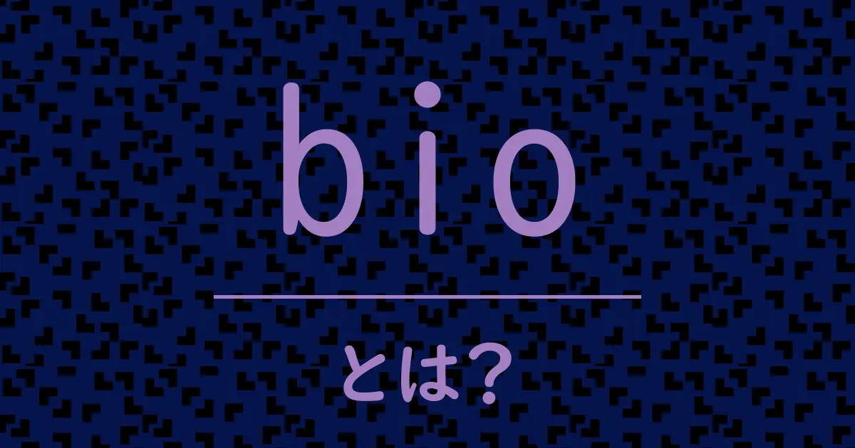 bioとは?毒舌で解説!