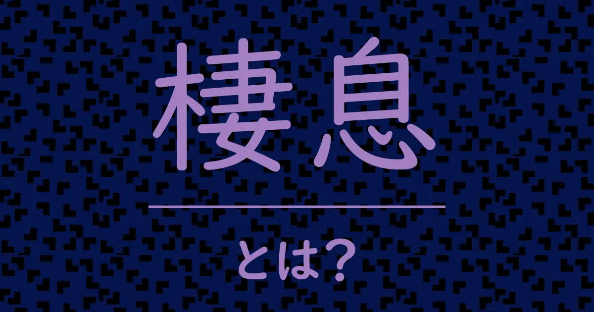 棲息とは?毒舌で解説!