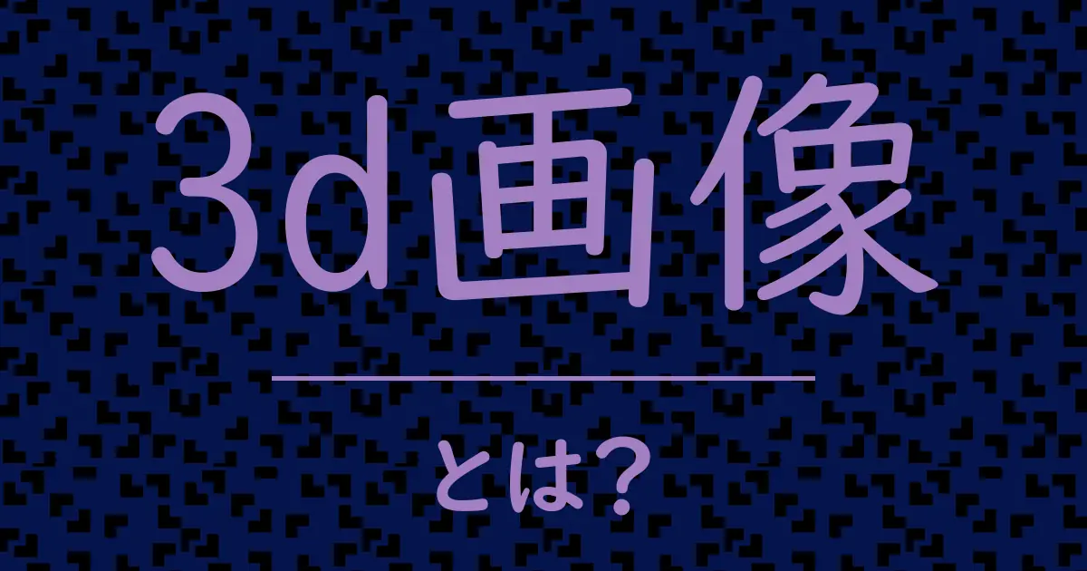 3d画像とは?毒舌で解説!