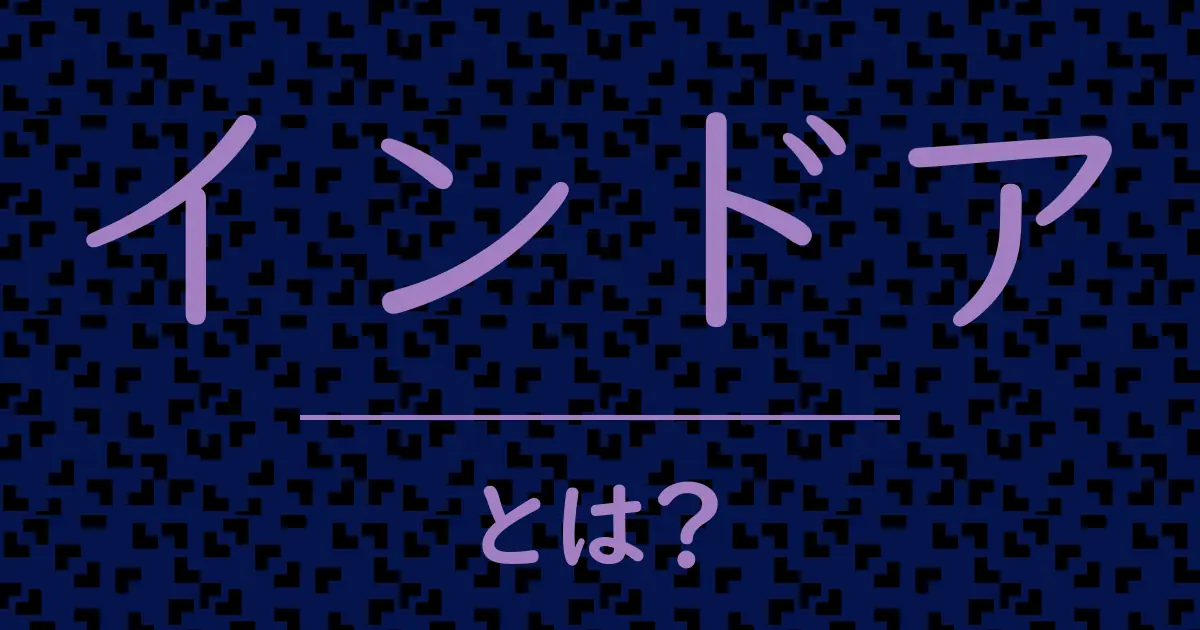 インドアとは?毒舌で解説!