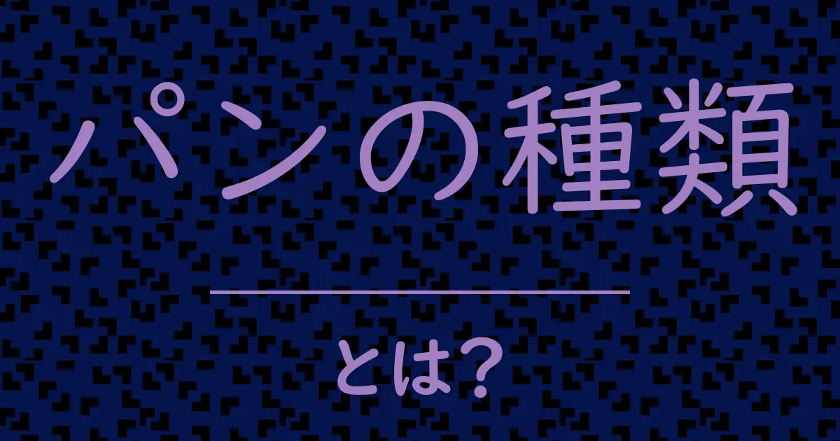 パンの種類とは?毒舌で解説!