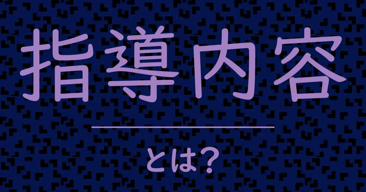 指導内容とは?毒舌で解説!