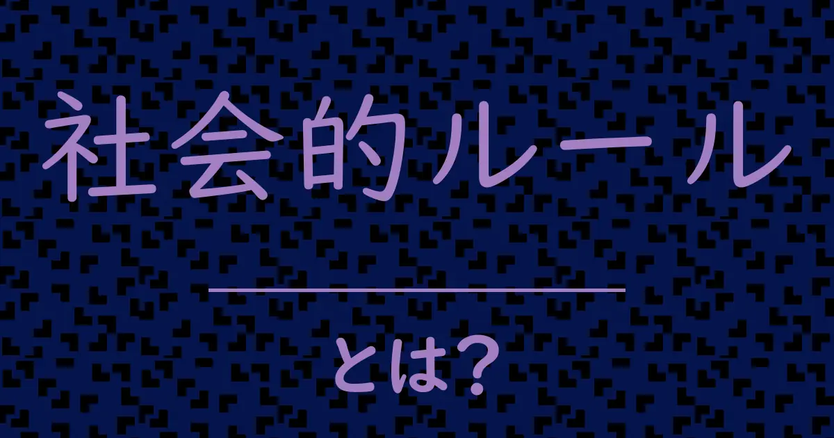 社会的ルールとは?毒舌で解説!