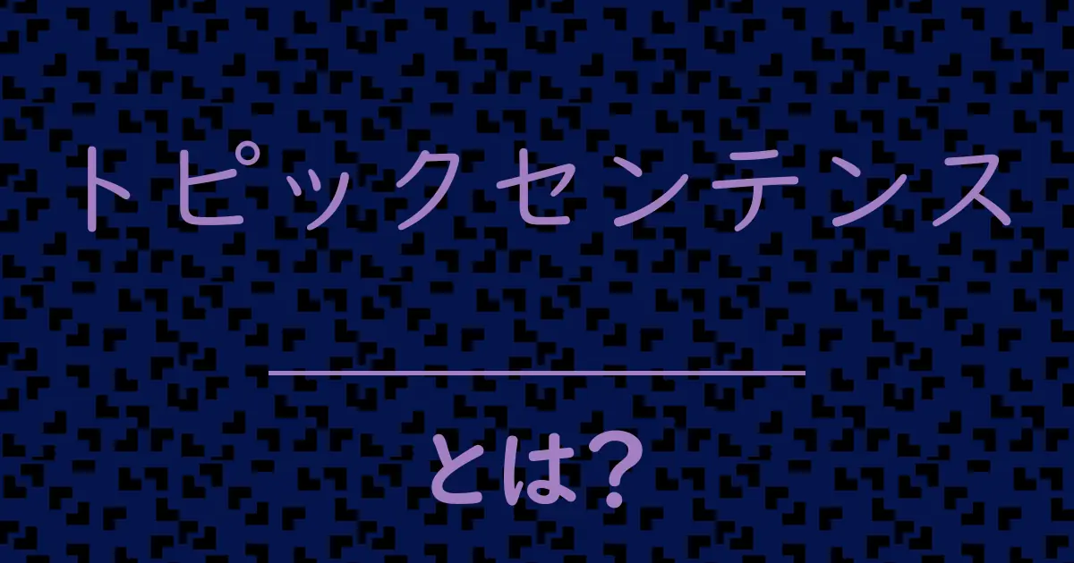 トピックセンテンスとは?毒舌で解説!