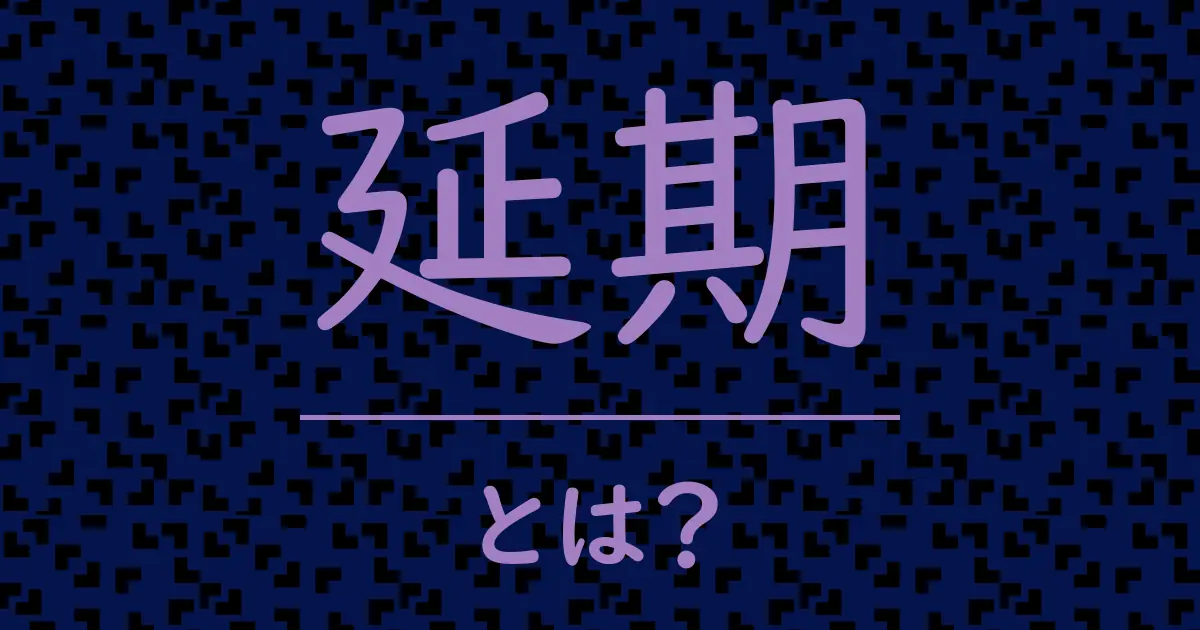 延期とは?毒舌で解説!