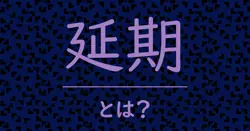 延期とは？毒舌で解説！
