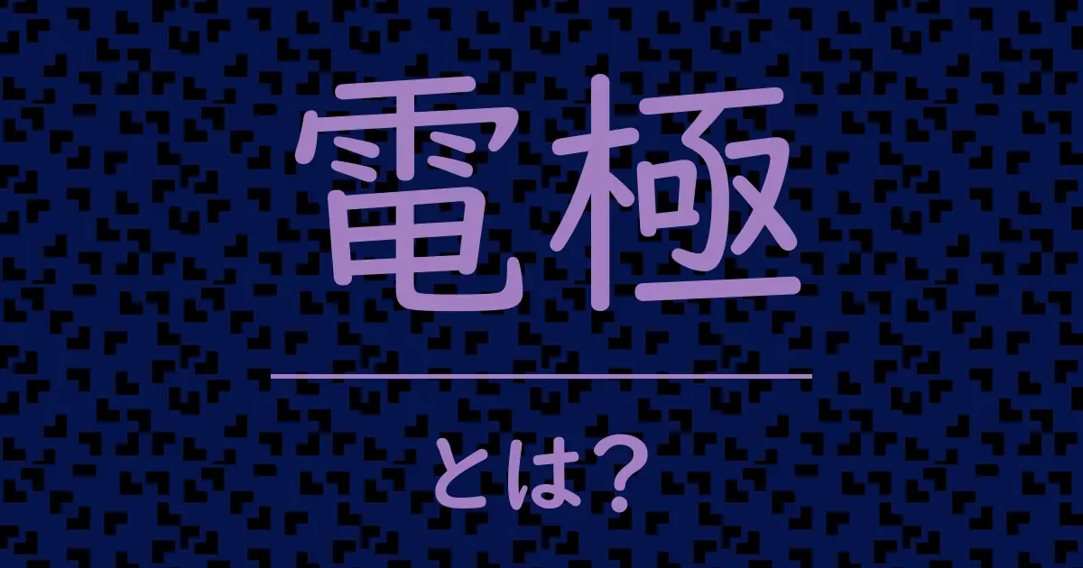 電極とは?毒舌で解説!