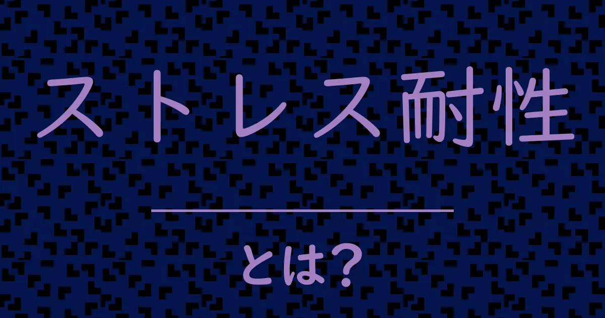 ストレス耐性とは?毒舌で解説!