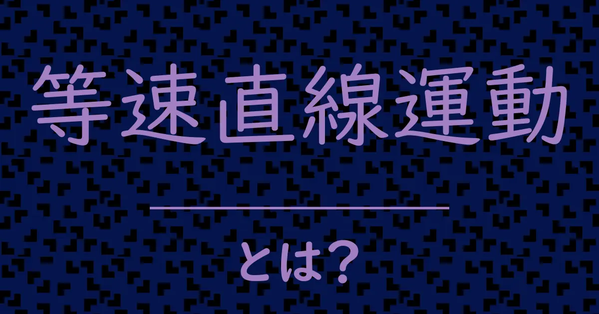 等速直線運動とは?毒舌で解説!