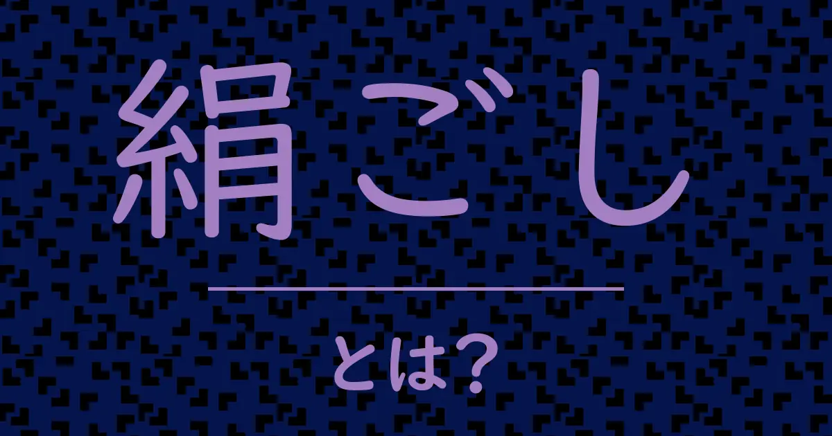絹ごしとは?毒舌で解説!
