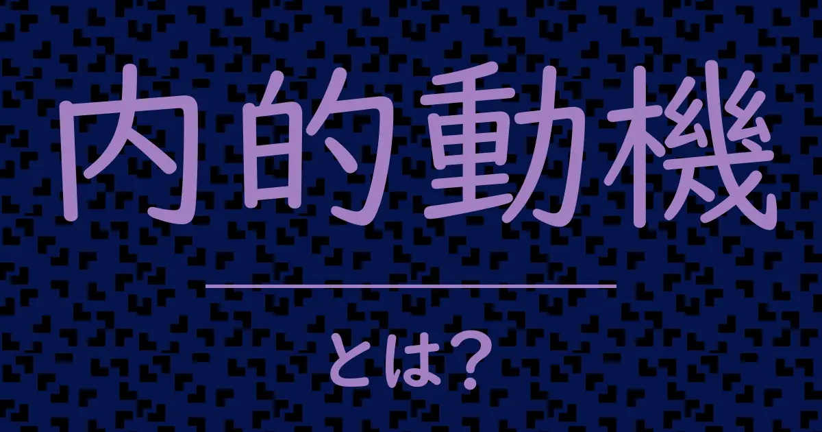 内的動機とは?毒舌で解説!